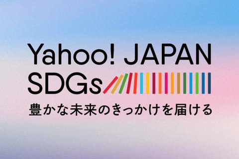 ヤフー「Yahoo! JAPAN SDGs」公開 画像