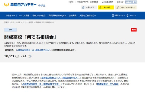 【高校受験2022】早稲アカ、開成高校「何でも相談会」10/23-24 画像