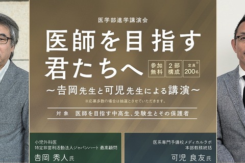 医学部進学講演会「医師を目指す君たちへ」東京・大阪で11月 画像