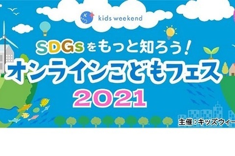 SDGsの最前線を学ぶ「オンラインこどもフェス」11月 画像