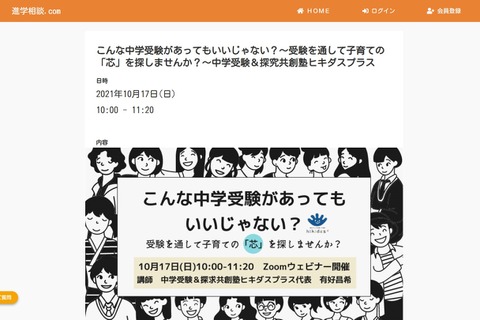 【中学受験】セミナー「こんな中学受験があってもいいじゃない？」10/17 画像