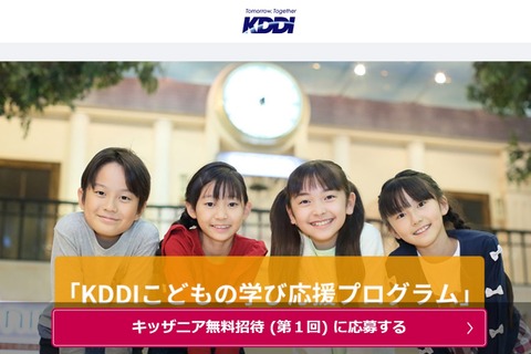 KDDI、キッザニアに8万名無料招待…11/10締切 画像