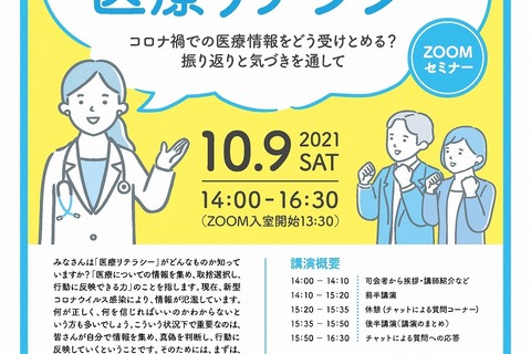 無料セミナー「今だから知っておきたい医療リテラシー」10/9 画像