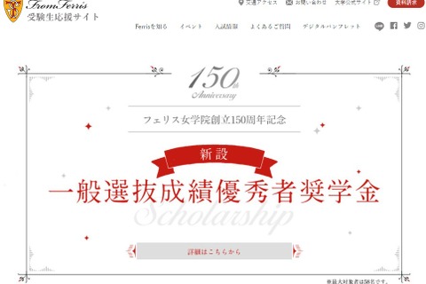 【大学受験2022】フェリス「成績優秀者奨学金」「英語外部検定利用型」導入 画像