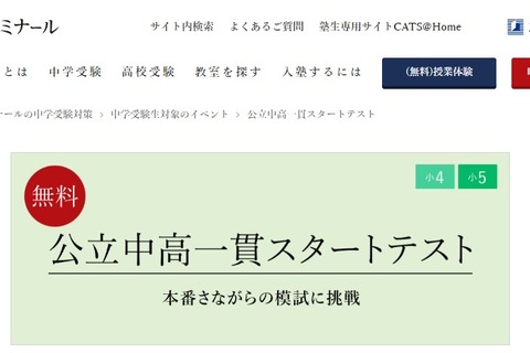 【中学受験】小4-5対象「公立中高一貫スタートテスト」11/20・21、栄光ゼミ 画像