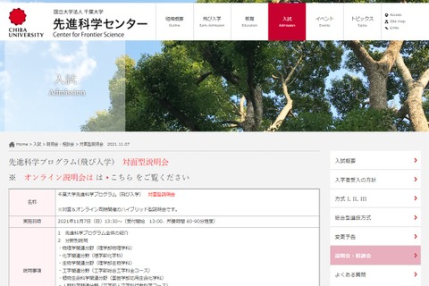 【大学受験2022】千葉大「飛び入学」対面＆オンライン説明会11/7 画像