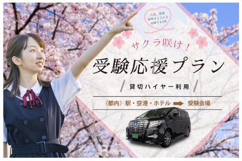 貸切ハイヤーで会場へ「受験応援プラン」販売開始、アウテック 画像
