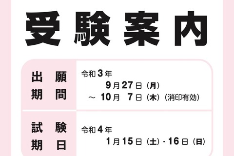 【大学入学共通テスト2022】10/27までに確認はがき送付…訂正期限は11/4 画像