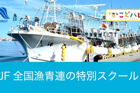 現地で獲れた海産物を家庭で試食「JF全国漁青連の特別スクール」 画像