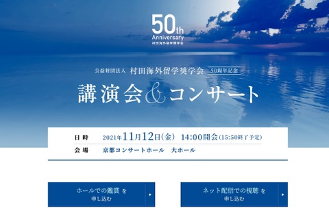 村田海外留学奨学会50周年講演会＆コンサート11/12 画像