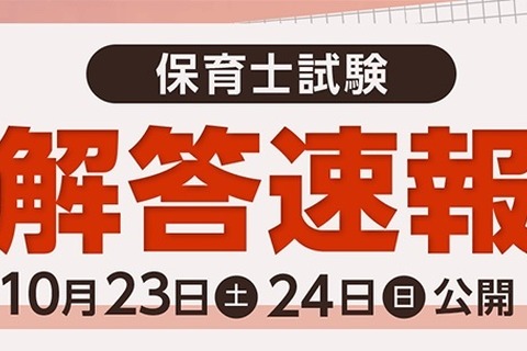 2021年度後期「保育士試験」解答速報公開…フォーサイト 画像