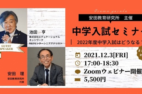 2022年度中学入試はどうなる…教育関係者向けセミナー12/3 画像