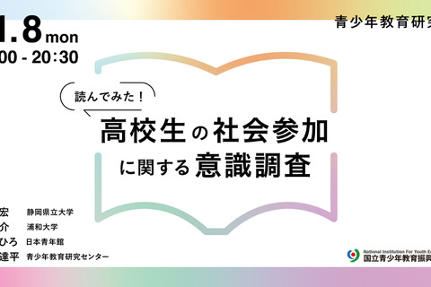 高校生の意識調査4か国比較…結果の考察イベント11/8 画像