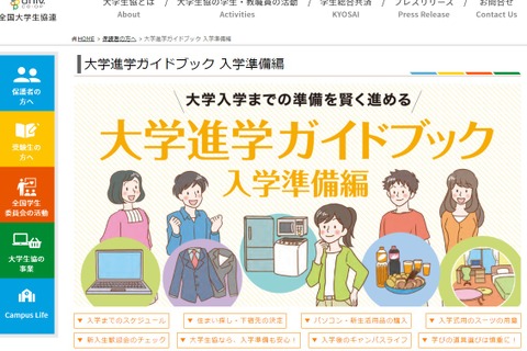 【大学受験2022】大学生協「進学ガイドブック」入学準備編を公開 画像