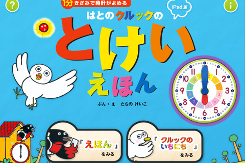【e絵本】時計の勉強、こんなに楽しい「はとのクルックのとけいえほん」 画像