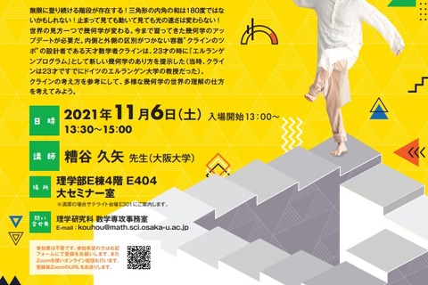 阪大、高校生のための公開講座「現代幾何学への道」「ホモロジー的ミラー対称性」11/6 画像