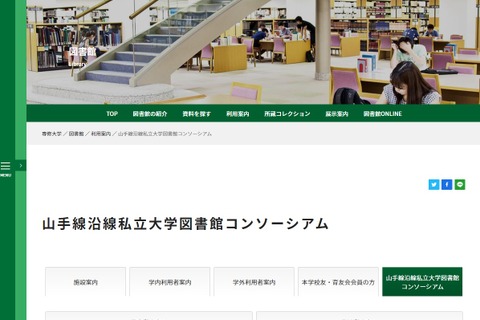 専修大「山手線沿線私立大学図書館コンソーシアム」に加盟 画像