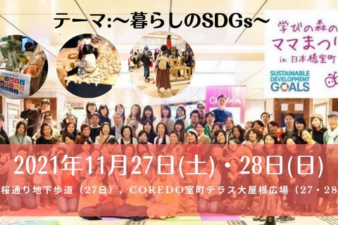 暮らしのSDGs、学びの森のママまつり11/27-28 画像