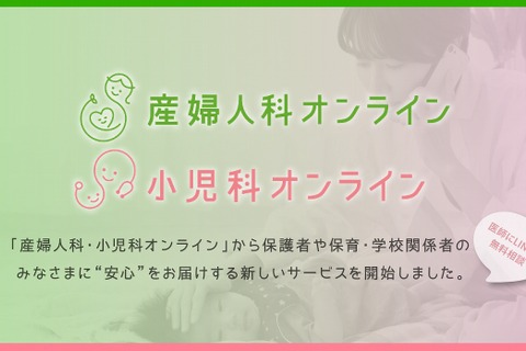 LINEで無料相談「産婦人科・小児科オンライン」Wizが販売 画像