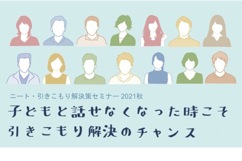 ニート・引きこもり解決策セミナー、千葉・神奈川・埼玉・東京 画像