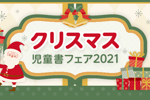 楽天ブックス「クリスマス児童書フェア 2021」公開 画像