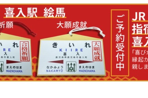 JR九州「喜入駅」絵馬の予約開始…喜びが入る縁起がいい駅 画像