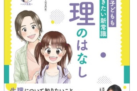 「生理のはなし」コミックでわかりやすく解説…11/5発売 画像