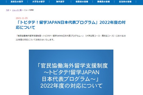 採用学生の派遣、2022年度まで延長…トビタテ!留学JAPAN 画像