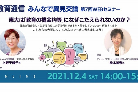 東大名誉教授が登壇「みんなで異見交論」ウェビナー12/4 画像