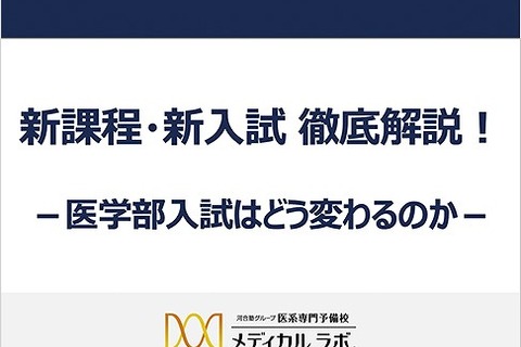 中学生向け講演会「医学部入試はどう変わるのか」11-12月 画像