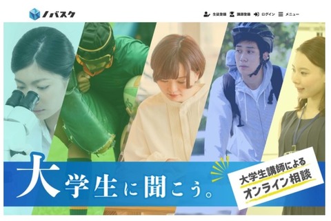 小中高生と大学生をつなぐマッチングサイト「ノバスク」リリース 画像