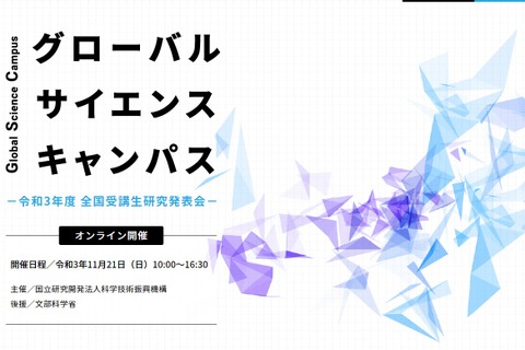 「グローバルサイエンスキャンパス」研究発表会11/21オンライン 画像