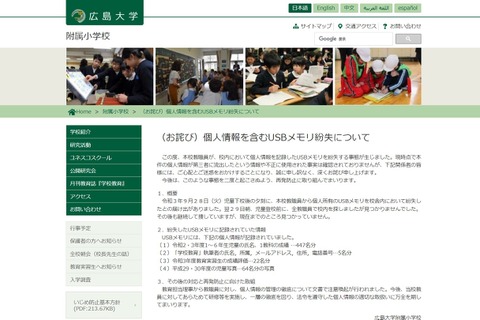広島大附属小、個人情報を含むUSBメモリ紛失 画像