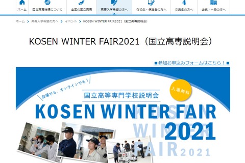 国立高専説明会「KOSEN WINTER FAIR」12/12より3週開催 画像