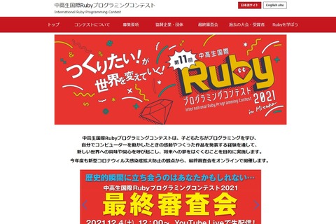 中高生国際Rubyプログラミングコンテスト、最優秀賞発表 画像