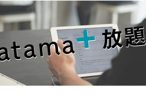 AI教材「atama+」使い放題、期間限定キャンペーン 画像