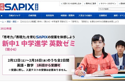 SAPIX、新中1対象「中学進学 英数ゼミ」2月 画像