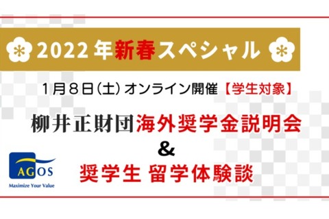 柳井正財団、海外奨学金説明会＆留学体験談オンライン1/8 画像