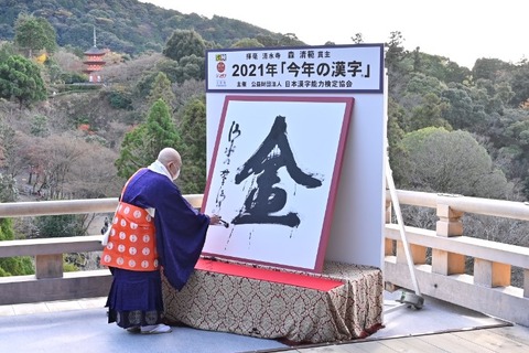 2021年「今年の漢字」大書、漢字ミュージアムで展示 画像