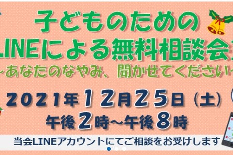 大阪弁護士会、子どものためのLINEによる無料相談会12/25 画像