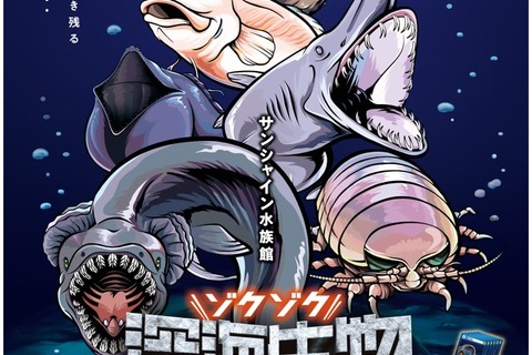 サンシャイン水族館「ゾクゾク深海生物2022」ツアーも 画像
