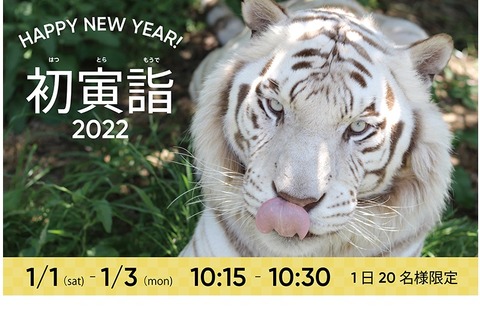 アドベンチャーワールド「初寅詣2022」正月三が日 画像