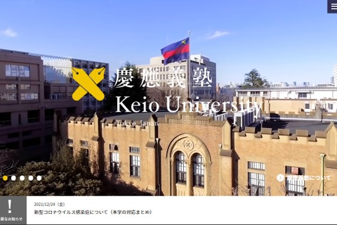 慶應・青学大、2022年度も対面授業進める…早大は冬休みの学生へメッセージ 画像
