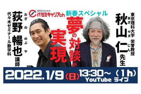 新春特別対談「秋山仁と荻野暢也が語る、数学と人生」1/9 画像