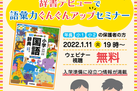 小学校入学準備「辞書デビューで語彙力アップセミナー」1/11 画像