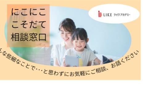 保育士がLINEで回答「にこにここそだて相談窓口」開設 画像