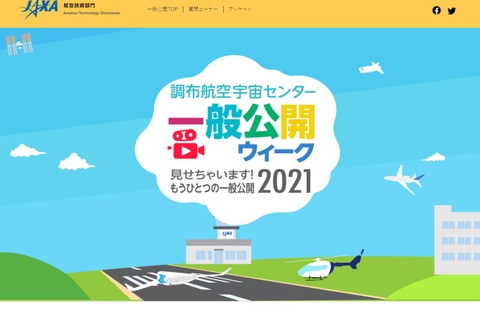 調布航空宇宙センター「一般公開2021」Webサイトで開催 画像