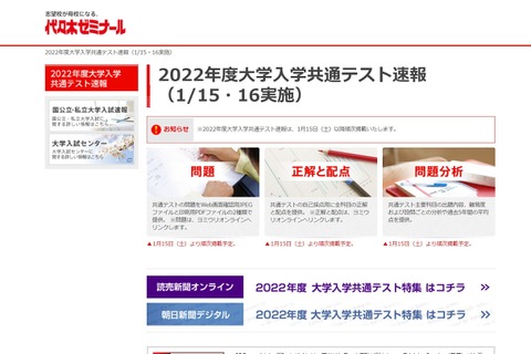 【大学入学共通テスト2022】正解と配点・問題分析を速報、1/15より随時…代ゼミ 画像