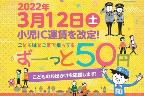 小田急、小児IC運賃を全区間一律50円に…3/12より 画像