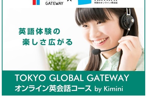 東京英語村「オンライン英会話コースby Kimini」無料体験 画像